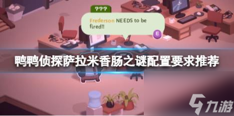 鸭鸭侦探萨拉米香肠之谜配置要求推荐截图