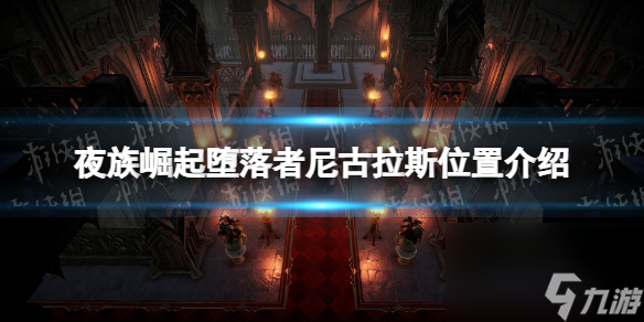 《夜族崛起》堕落者尼古拉斯在哪里介绍