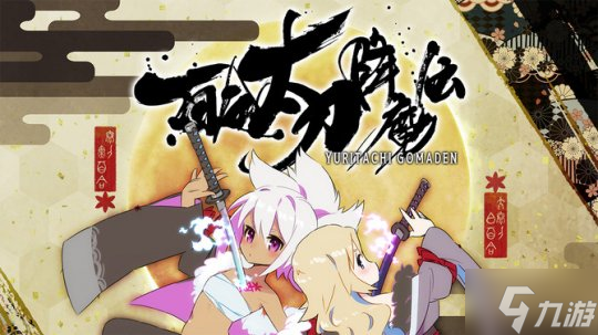 《百合太刀降魔傳》登陸Steam 橫版動(dòng)作射擊