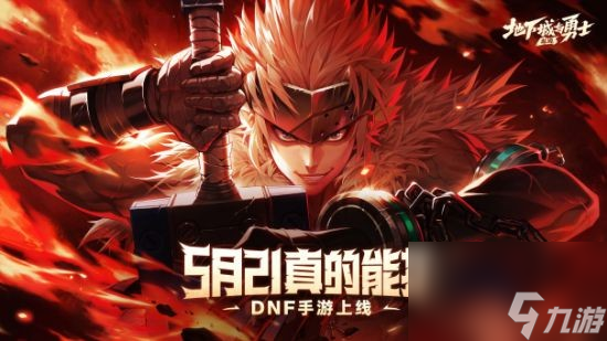 八百万勇士的青春回归 DNF手游燃情上线