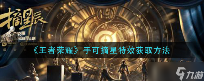 《王者荣耀》手可摘星特效获取方法？王者荣耀内容分享