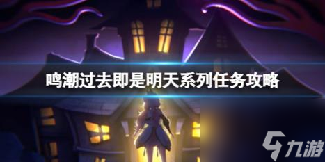 鸣潮过去即是明天系列任务攻略