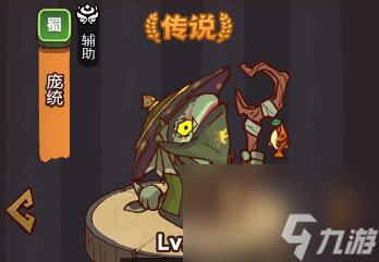 《咸鱼之王》遗迹8层庞统通关攻略？咸鱼之王攻略推荐