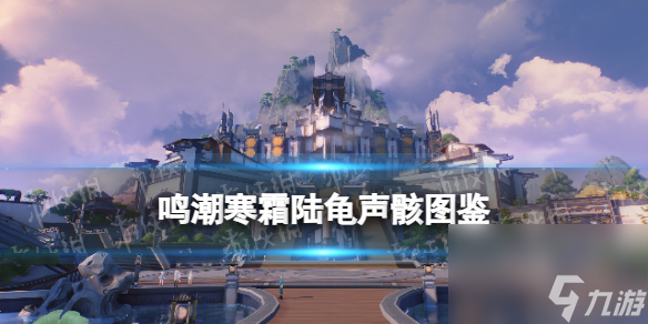《鸣潮》寒霜陆龟声骸图鉴