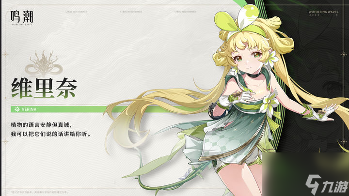 《鸣潮》角色档案：维里奈