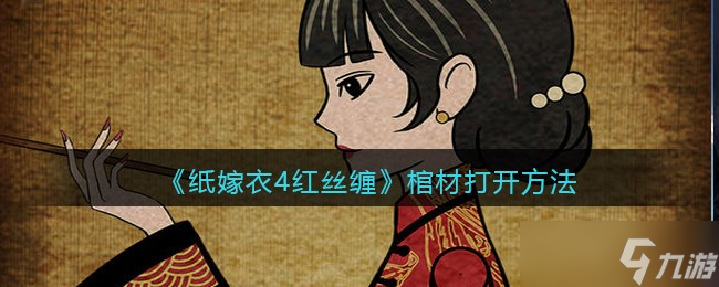 《纸嫁衣4红丝缠》最新上线时间预测？纸嫁衣4红丝缠攻略详情
