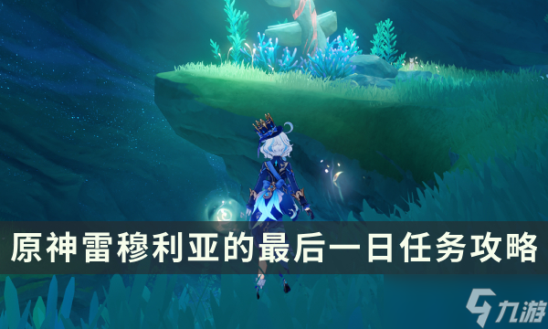 《原神》雷穆利亚的最后一日任务攻略