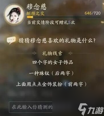 射雕穆念慈喜欢的礼物一览