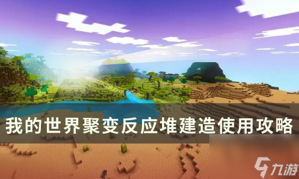 《<a linkid=391681>我的世界</a>Minecraft》聚變反應(yīng)堆怎么做 聚變反應(yīng)堆<a linkid=34676>建造</a>使用攻略