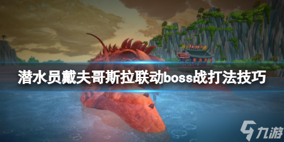 《潜水员戴夫哥斯拉联动》BOSS战打法技巧：战胜大虾伊比拉的秘籍