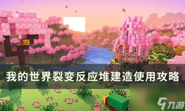 《我的世界Minecraft》裂变反应堆怎么建 热裂变反应堆建造使用攻略