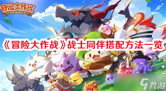 《冒险大作战》战士同伴搭配方法一览