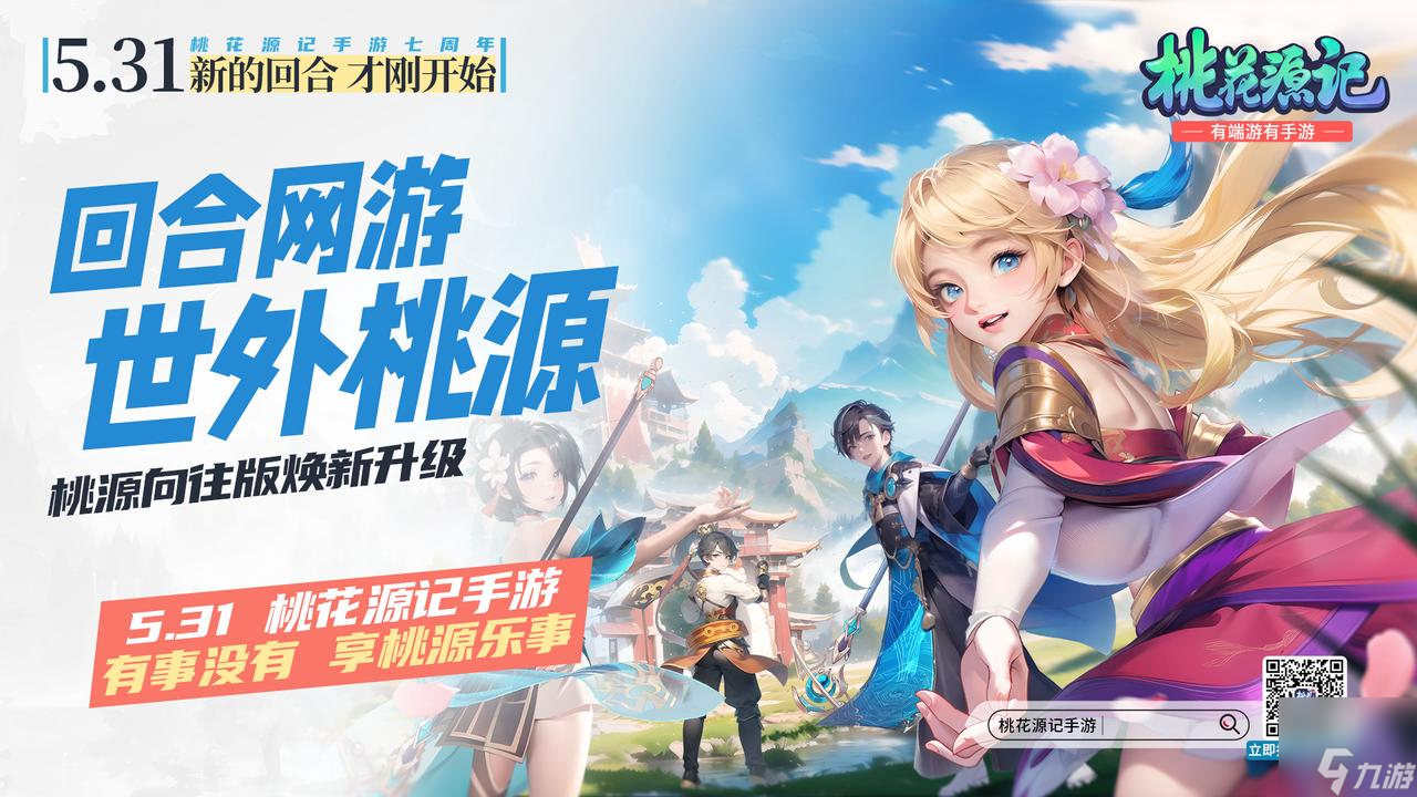 地鐵遇見《桃花源記手游》：七周年慶典盛大開啟，重溫IP情懷，版本升級更精彩