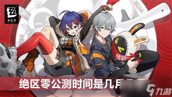 绝区零公测时间是几月几号
