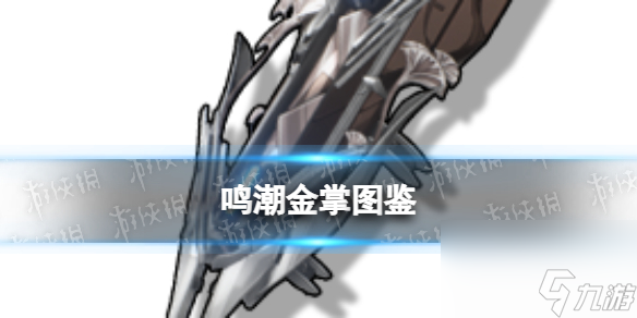 《鸣潮》四星臂铠金掌图鉴