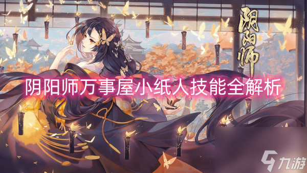 阴阳师万事屋小纸人技能全解析