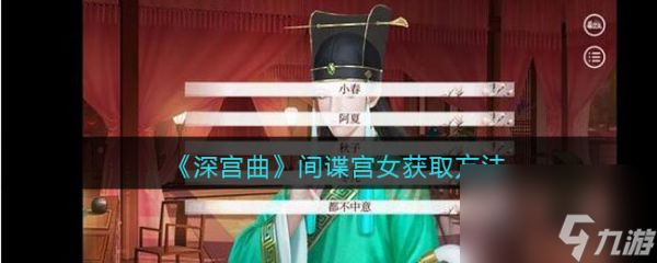 深宮曲間諜宮女怎么獲得 深宮曲間諜宮女獲取方法