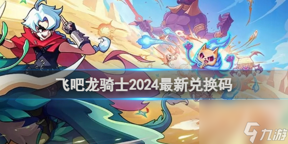 飛吧龍騎士2024最新兌換碼