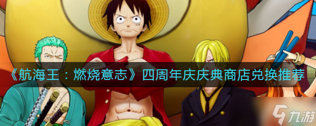 《航海王：燃烧意志》罗宾的考验答案分享？航海王：燃烧意志内容分享