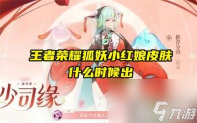 王者荣耀狐妖小红娘皮肤什么时候出