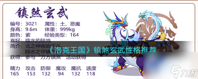 《洛克王国》镇煞玄武性格推荐？洛克王国攻略介绍