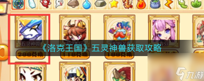 《洛克王国》五灵神兽获取攻略？洛克王国攻略详情