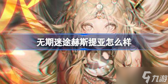 无期迷途赫斯提亚怎么样 无期迷途赫斯提亚角色背景介绍