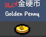 《以撒的结合重生》硬币种类有哪些 硬币种类一览