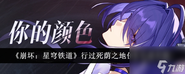 <a id='link_pop' class='keyword-tag' href='https://www.9game.cn/bhxqtd/'>崩坏星穹铁道</a>行过死荫之地任务完成攻略