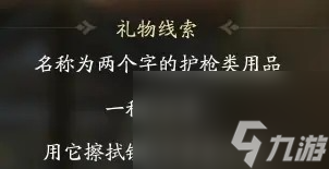 射雕穆易喜欢的礼物一览