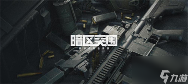 暗区突围什么时候正式上线 具体介绍