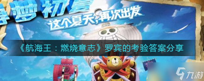 《航海王：燃烧意志》罗宾的考验答案分享？航海王：燃烧意志内容分享