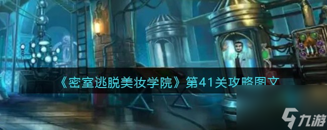 《密室逃脱美妆学院》第41关攻略图文 密室逃脱美妆学院攻略详情
