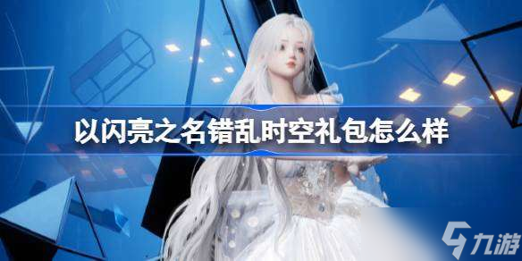 以閃亮之名錯亂時空怎么樣 以閃亮之名錯亂時空拍照禮包介紹