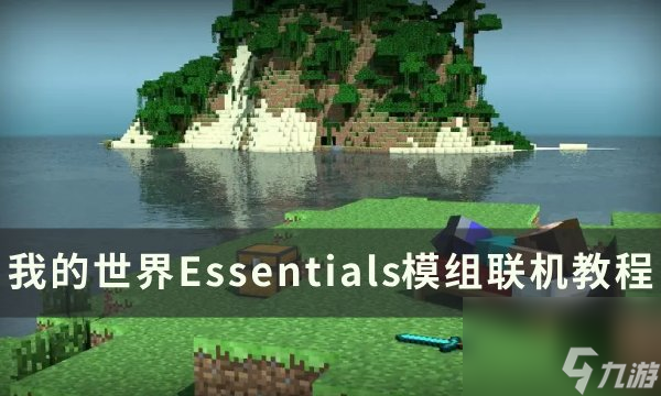 《 我的<a linkid=287279>世界</a>Minecraft》Essentials怎么使用 Essentials模组 联机教程