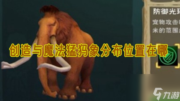 創(chuàng)造與魔法猛犸象<a linkid=196197>分布圖</a>