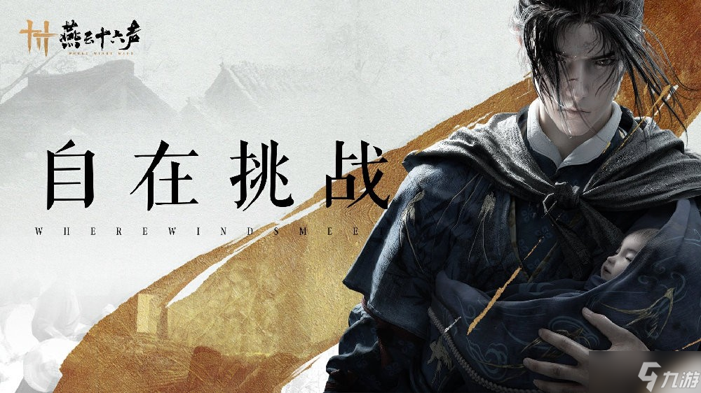 《燕云十六声》仲吕测试内容公布