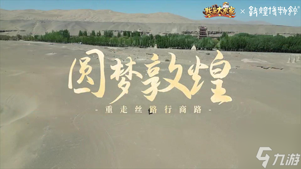 奔赴絲路名城！益世界《我是大東家》三周年聯(lián)動第二彈——敦煌博物館！