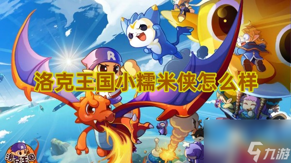 洛克王国小糯米侠怎么样