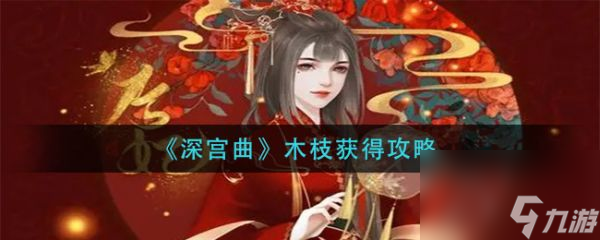 深宫曲百鸟朝凤怎么找到木枝 深宫曲百鸟朝凤木枝获取攻略