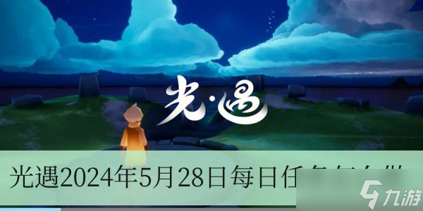 光遇2024年5月28日每日任务怎么做