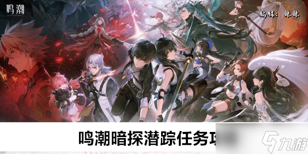 鸣潮暗探潜踪任务攻略