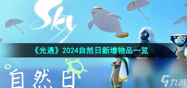 《光遇》2024自然日新增物品介绍