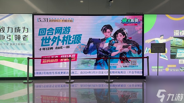 地鐵遇見《桃花源記手游》：七周年慶典盛大開啟，重溫IP情懷，版本升級更精彩