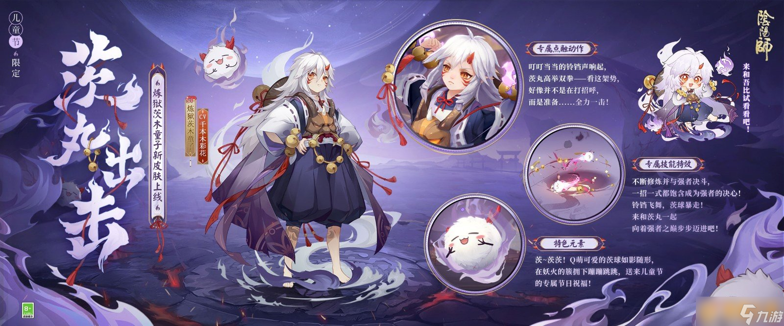 《阴阳师》儿童节限定「犹忆年少时」系列全新皮肤上线