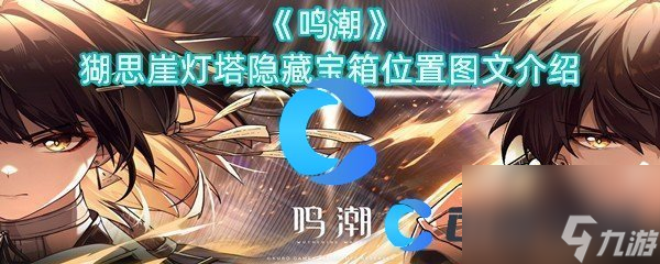 《鸣潮》猢思崖灯塔隐藏宝箱位置图文介绍
