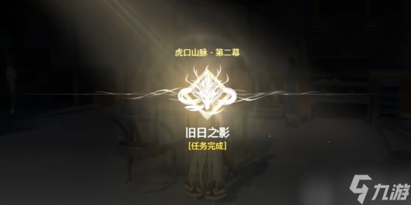 鸣潮旧日之影任务怎么做
