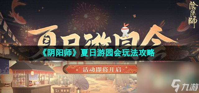《阴阳师》夏日游园会玩法攻略