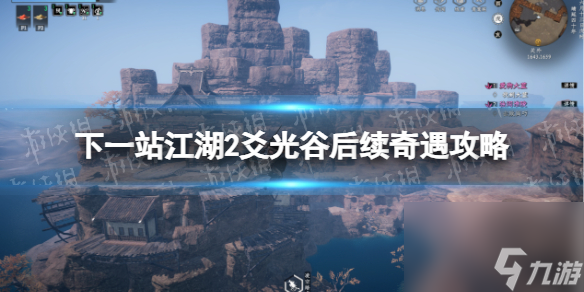 《下一站江湖2》爻光谷后续奇遇攻略：拯救闻人骏年，获得爻光古拳化境卷