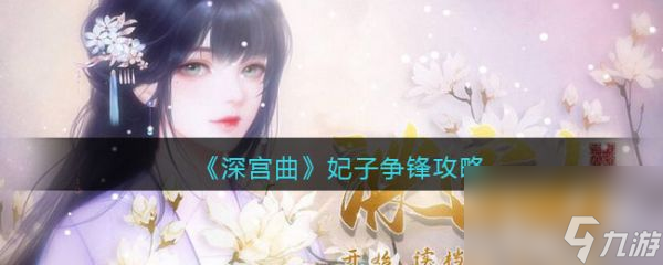 深宮曲妃子爭鋒怎么玩 深宮曲妃子爭鋒攻略